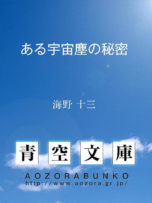 Title details for ある宇宙塵の秘密 by 海野十三 - Available